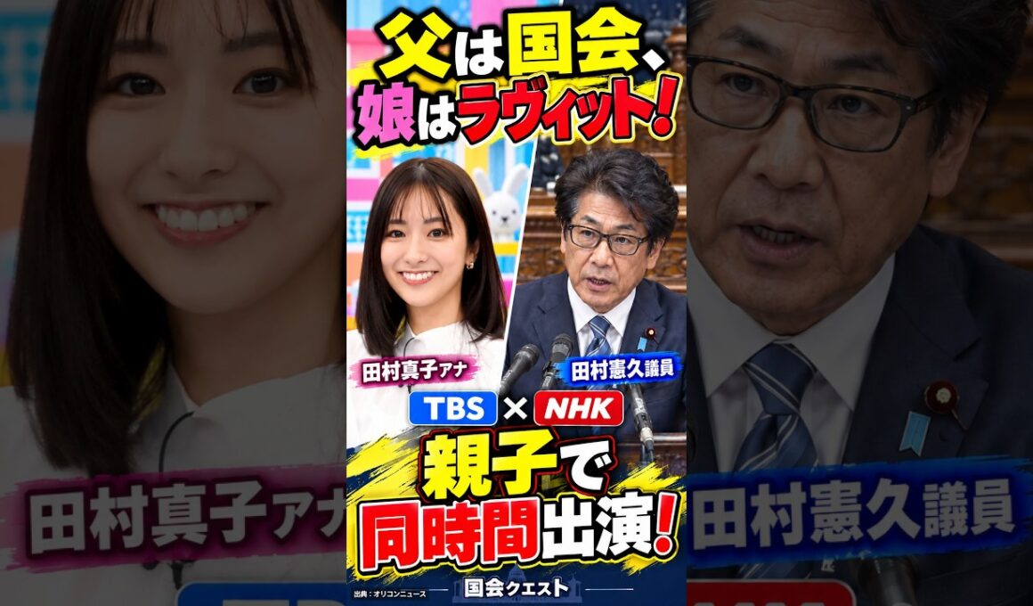ＴＢＳ・田村真子アナ＆田村憲久氏「ＴＢＳ」と「ＮＨＫ」で「親子」裏かぶり…父・田村氏 #Shorts