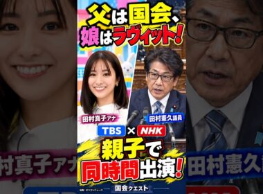 ＴＢＳ・田村真子アナ＆田村憲久氏「ＴＢＳ」と「ＮＨＫ」で「親子」裏かぶり…父・田村氏 #Shorts