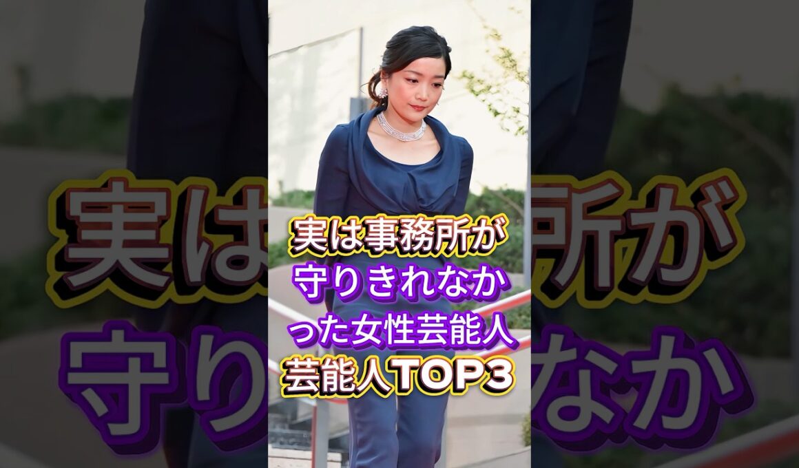 実は事務所が守りきれなかった女性芸能人芸能人TOP3 #芸能人 #fyp #佐藤江梨子 #小西真奈美