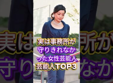 実は事務所が守りきれなかった女性芸能人芸能人TOP3 #芸能人 #fyp #佐藤江梨子 #小西真奈美