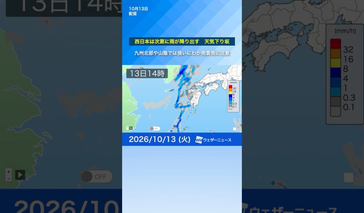 【西から天気下り坂】九州北部は午後から 山陰地方は今夜遅くから 強いにわか雨や雷雨に注意