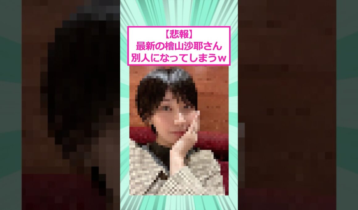【悲報】最新の檜山沙耶さん、別人になってしまう