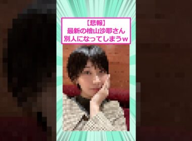 【悲報】最新の檜山沙耶さん、別人になってしまう