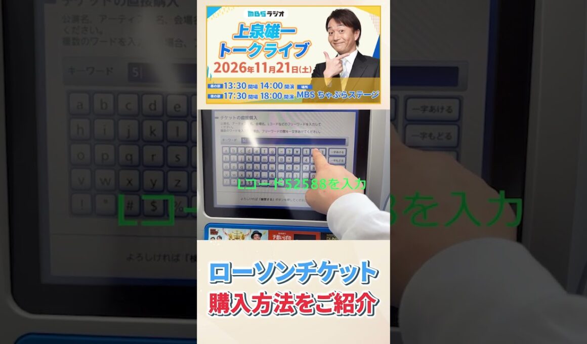 上泉雄一トークライブ（11/21） チケット購入方法 #ええなぁ #mbsラジオ #ニュース #mbsラジオ #上泉雄一