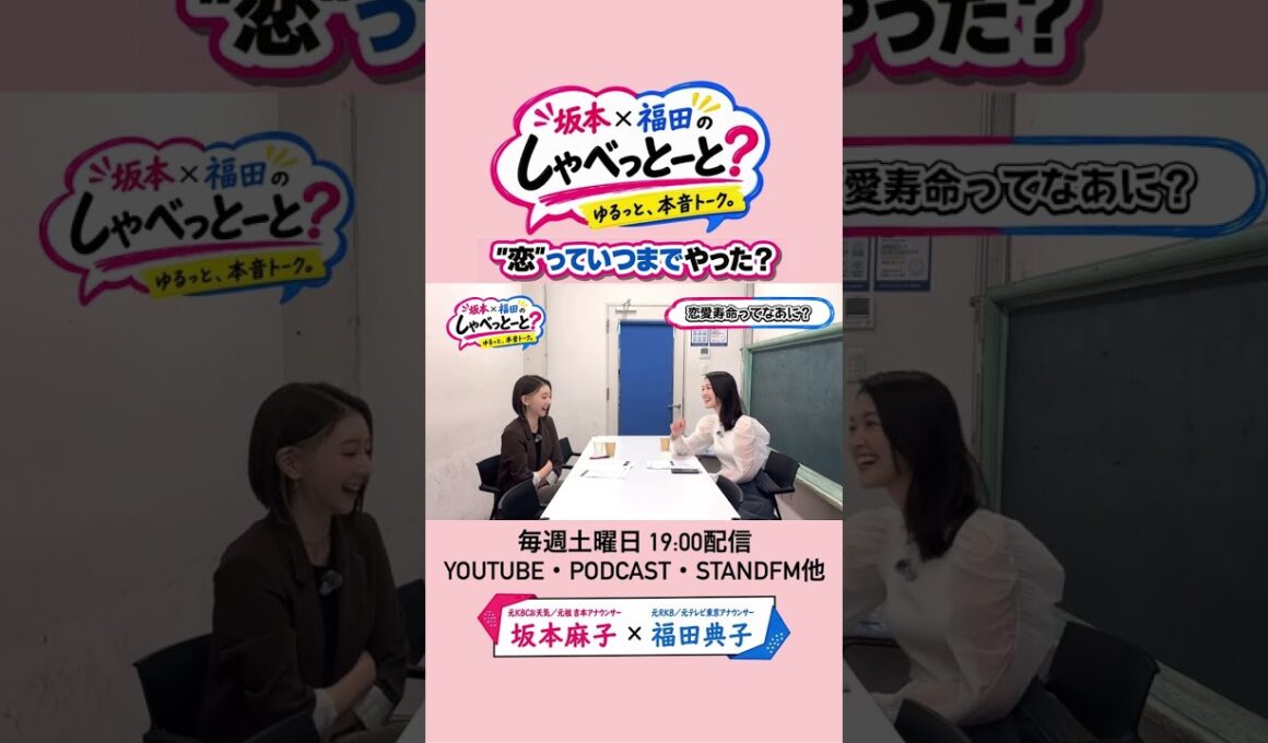 【いつまで恋してた？】 #9 #坂本福田のしゃべっとーと #坂本麻子 #福田典子