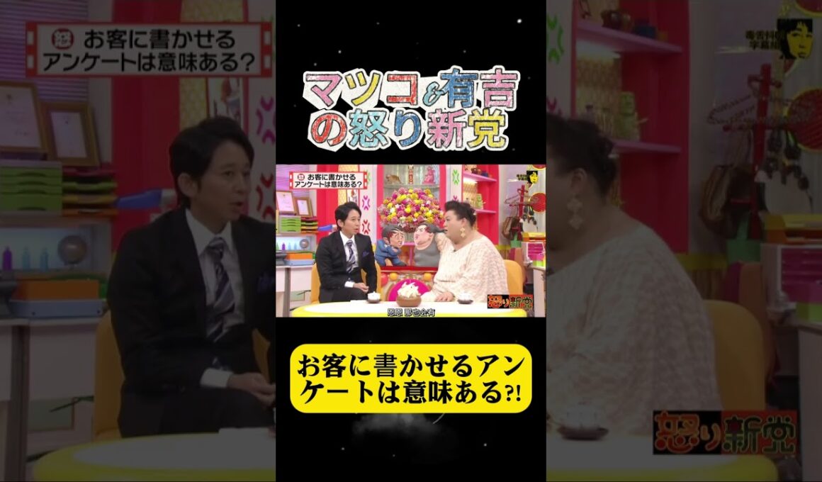 お客に書かせるアンケートは意味ある?!#有吉 #マツコ #夏目三久