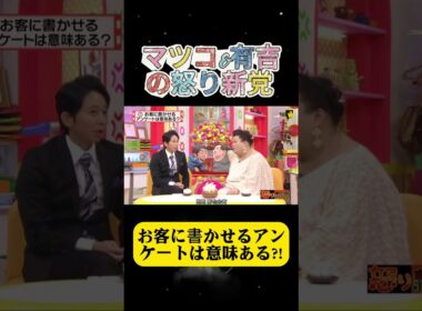お客に書かせるアンケートは意味ある?!#有吉 #マツコ #夏目三久