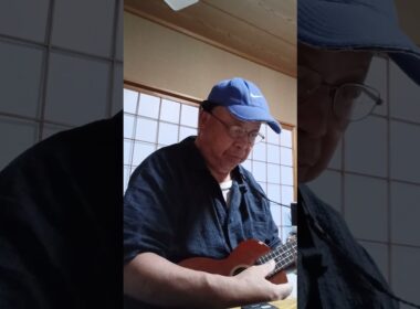 男はつらいよ　(昭和45年) 星野哲郎　作詞　山本直純　作曲　渥美清　唄　やさしいウクレレソロ曲集　浅田直　編