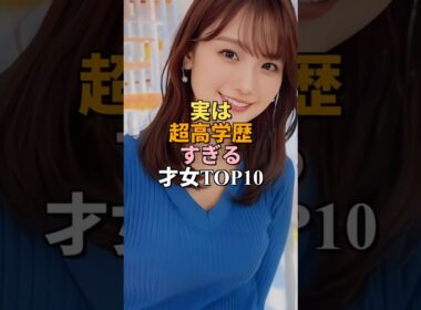 実は超高学歴すぎる美人アナウンサー＆女優ランキングTOP10 #shorts #女優