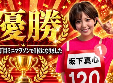 【直後の感想語る】オールスター感謝祭の赤坂５丁目ミニマラソンで25年ぶりに女性で優勝できました！【NMB48坂下真心】