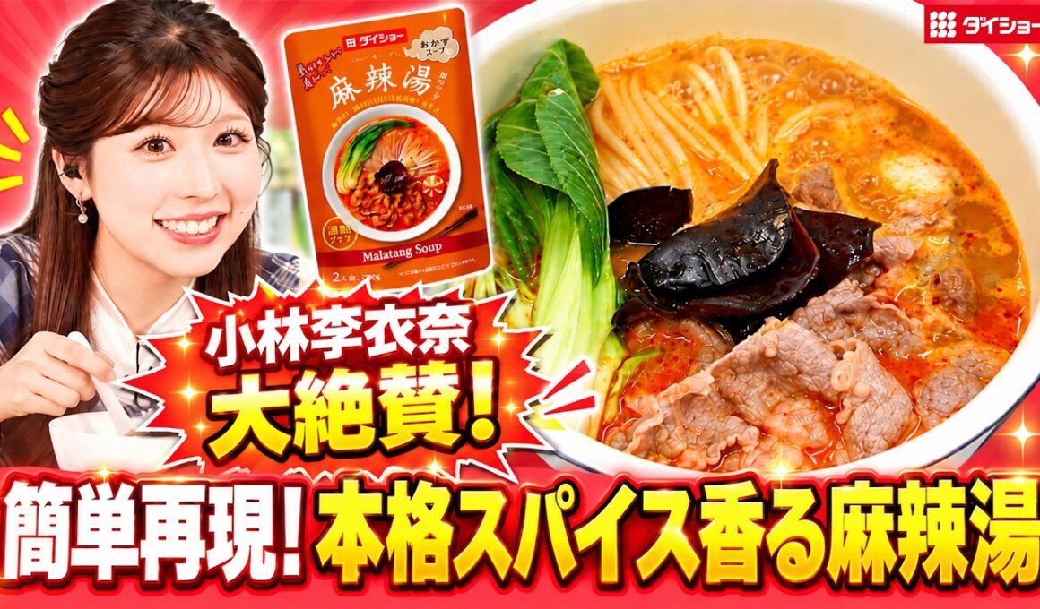 【小林李衣奈が大絶賛】お家で簡単再現！本格スパイス香る「麻辣湯」／ダイショー×ウェザーニュース