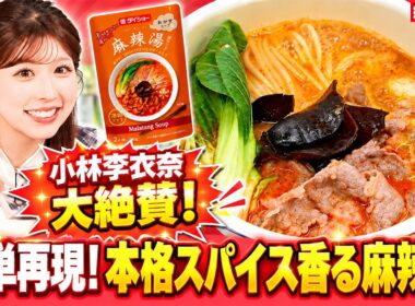 【小林李衣奈が大絶賛】お家で簡単再現！本格スパイス香る「麻辣湯」／ダイショー×ウェザーニュース