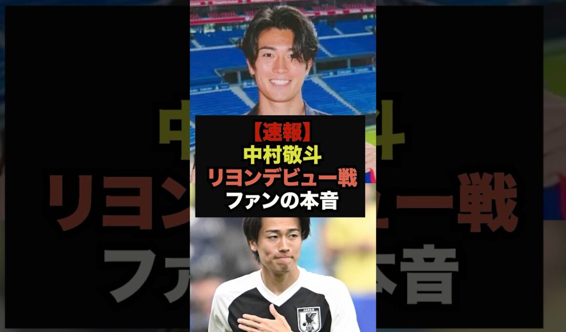 【速報】中村敬斗のリヨンデビュー戦、ファンの本音がコチラ＃サッカー日本代表＃プレミアリーグ