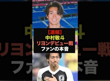 【速報】中村敬斗のリヨンデビュー戦、ファンの本音がコチラ＃サッカー日本代表＃プレミアリーグ