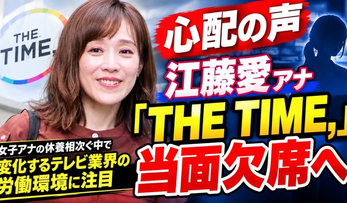 【心配の声】江藤愛アナ『THE TIME,』当面欠席へ　女子アナの休養相次ぐ中で変化するテレビ業界の労働環境に注目集まる