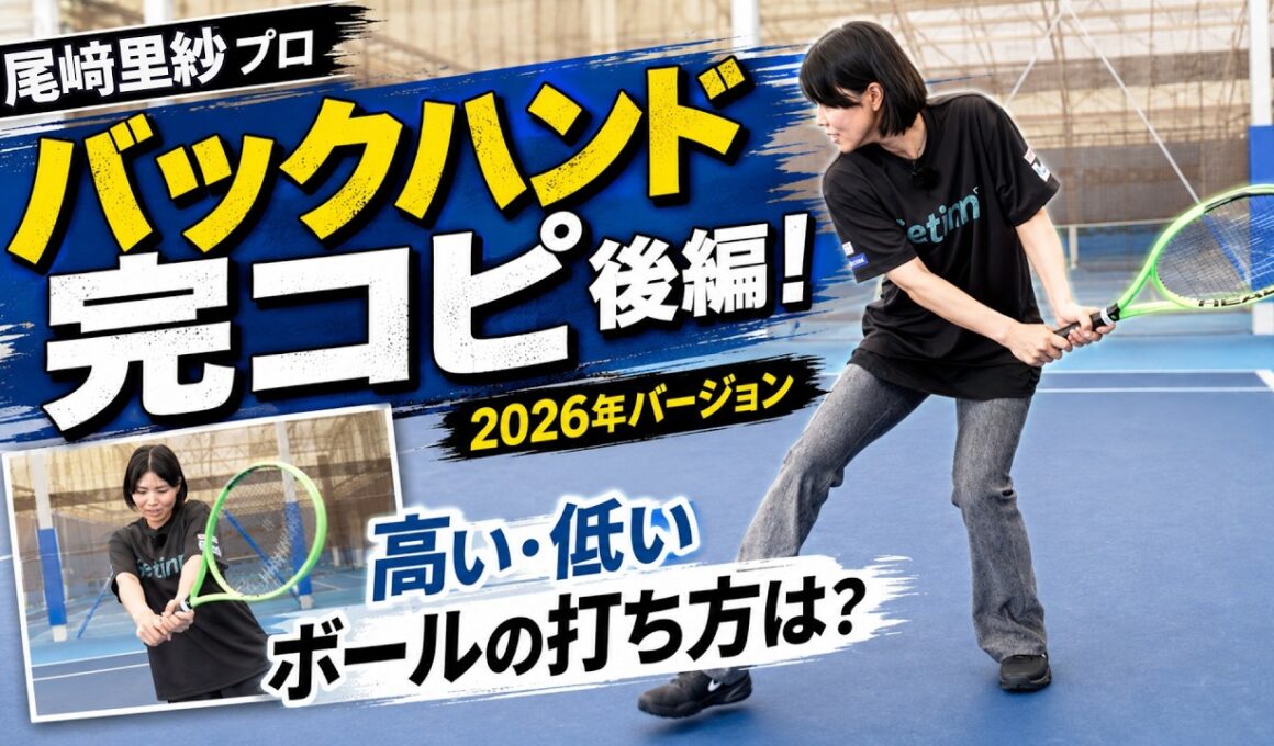 【尾﨑里紗プロ】バックハンド完コピ2026年版・後編！高い・低いボールの打ち方を徹底解説（テニス練習法）