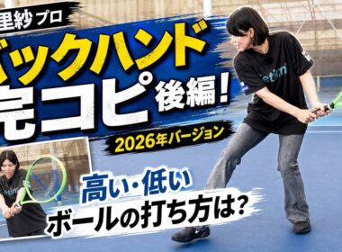 【尾﨑里紗プロ】バックハンド完コピ2026年版・後編！高い・低いボールの打ち方を徹底解説（テニス練習法）