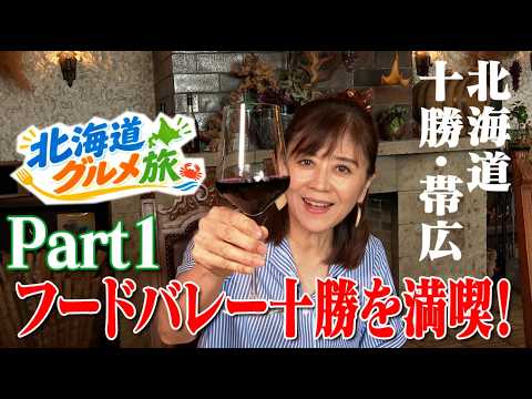 【北海道・十勝の絶品グルメを満喫！池田町のワイン＆ソウルフードに舌鼓】