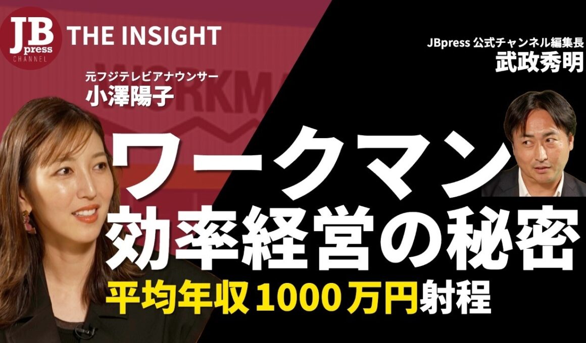 ワークマンはなぜ平均年収1000万円を目指せるのか＆学歴イジリで大炎上騒動の教訓／元フジテレビアナ小澤陽子がMCで初登場！／低い離職率を支える効率経営の秘密／ユニクロ超えヒット商品の正体