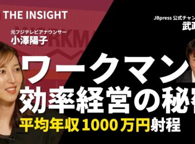 ワークマンはなぜ平均年収1000万円を目指せるのか＆学歴イジリで大炎上騒動の教訓／元フジテレビアナ小澤陽子がMCで初登場！／低い離職率を支える効率経営の秘密／ユニクロ超えヒット商品の正体