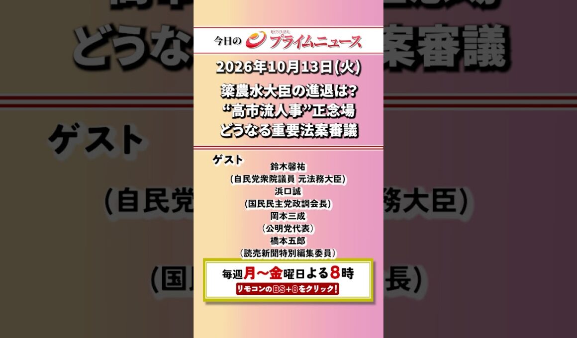 今夜8時からのBSフジ プライムニュースの見どころ【簗農水大臣の進退は？　“高市流人事”正念場　どうなる重要法案審議】2026/10/13放送＜前後編＞【BSフジ プライムニュース】