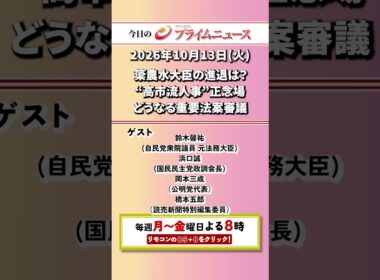 今夜8時からのBSフジ プライムニュースの見どころ【簗農水大臣の進退は？　“高市流人事”正念場　どうなる重要法案審議】2026/10/13放送＜前後編＞【BSフジ プライムニュース】