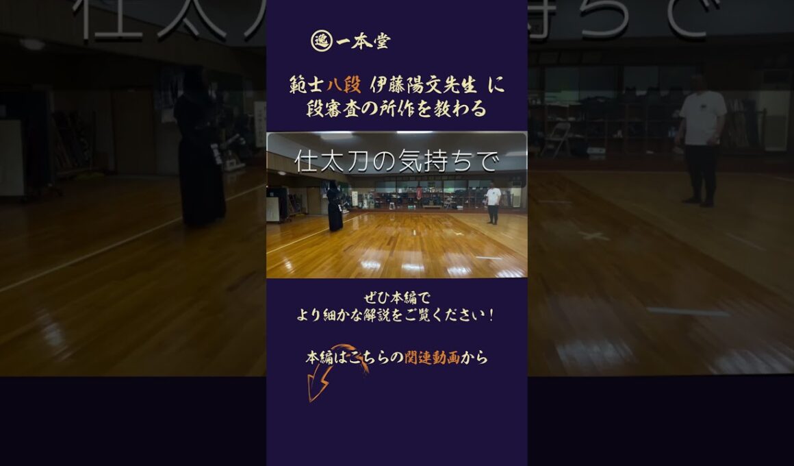 早坂の師事する範士八段・伊藤陽文先生に特別にご出演いただきました。着装から立会の所作や心構えまで、たっぷりご指導・アドバイスいただきました。八段審査の審査員を務める伊藤範士のお言葉。ぜひご覧ください。