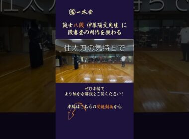 早坂の師事する範士八段・伊藤陽文先生に特別にご出演いただきました。着装から立会の所作や心構えまで、たっぷりご指導・アドバイスいただきました。八段審査の審査員を務める伊藤範士のお言葉。ぜひご覧ください。