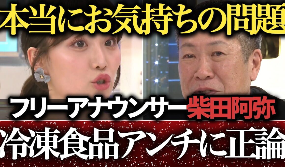 【賛否】冷凍食品は手抜き？愛情不足？ 女子アナ・柴田阿弥が「手作り神話」に切り込む