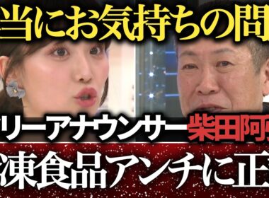 【賛否】冷凍食品は手抜き？愛情不足？ 女子アナ・柴田阿弥が「手作り神話」に切り込む