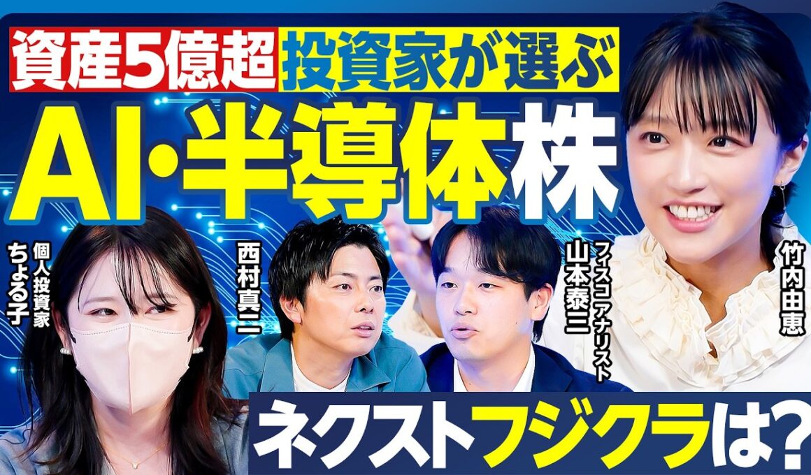 【AI・半導体株の行方】資産5億超投資家の分析／日経平均牽引の王道3銘柄／ネクストフジクラは？／アナリスト注目の割安変化株／銘柄選びが面倒ならこの投資信託＆ETF／最強の日本株【ランキング超分析】