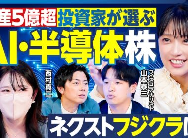 【AI・半導体株の行方】資産5億超投資家の分析／日経平均牽引の王道3銘柄／ネクストフジクラは？／アナリスト注目の割安変化株／銘柄選びが面倒ならこの投資信託＆ETF／最強の日本株【ランキング超分析】