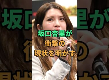坂口杏里が衝撃の現状を明かす