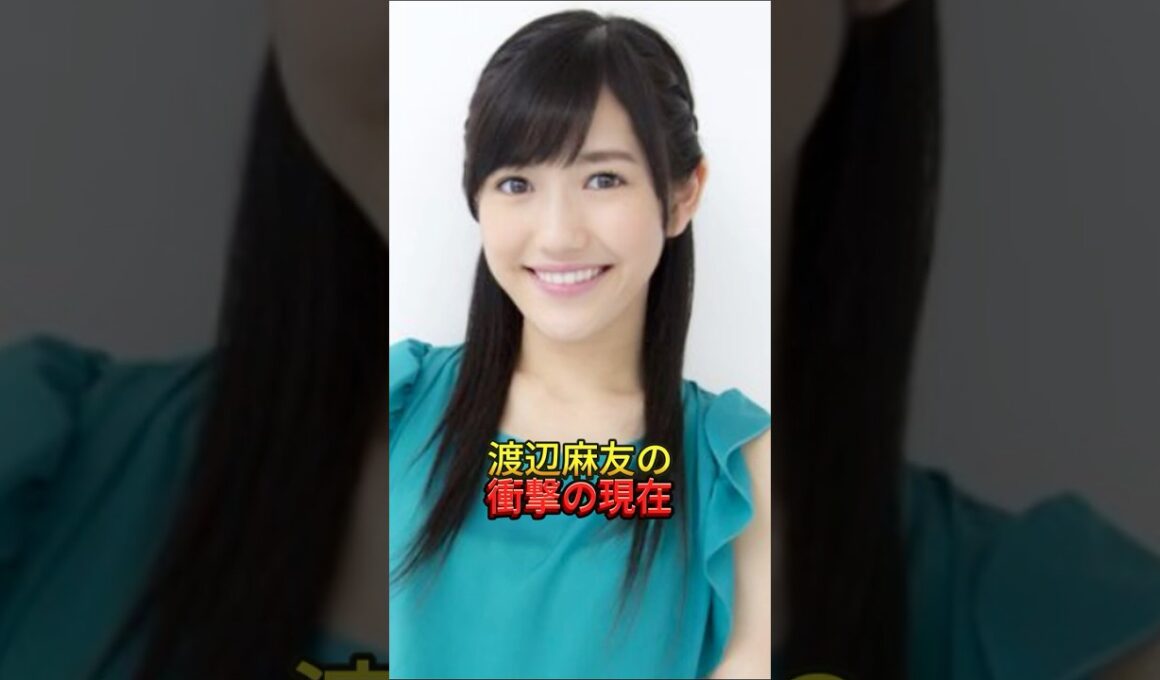 渡辺麻友の衝撃の現在　#渡辺麻友#まゆゆ#衝撃の現在#現在どうしてる#元AKB48#伝説のアイドル#神7