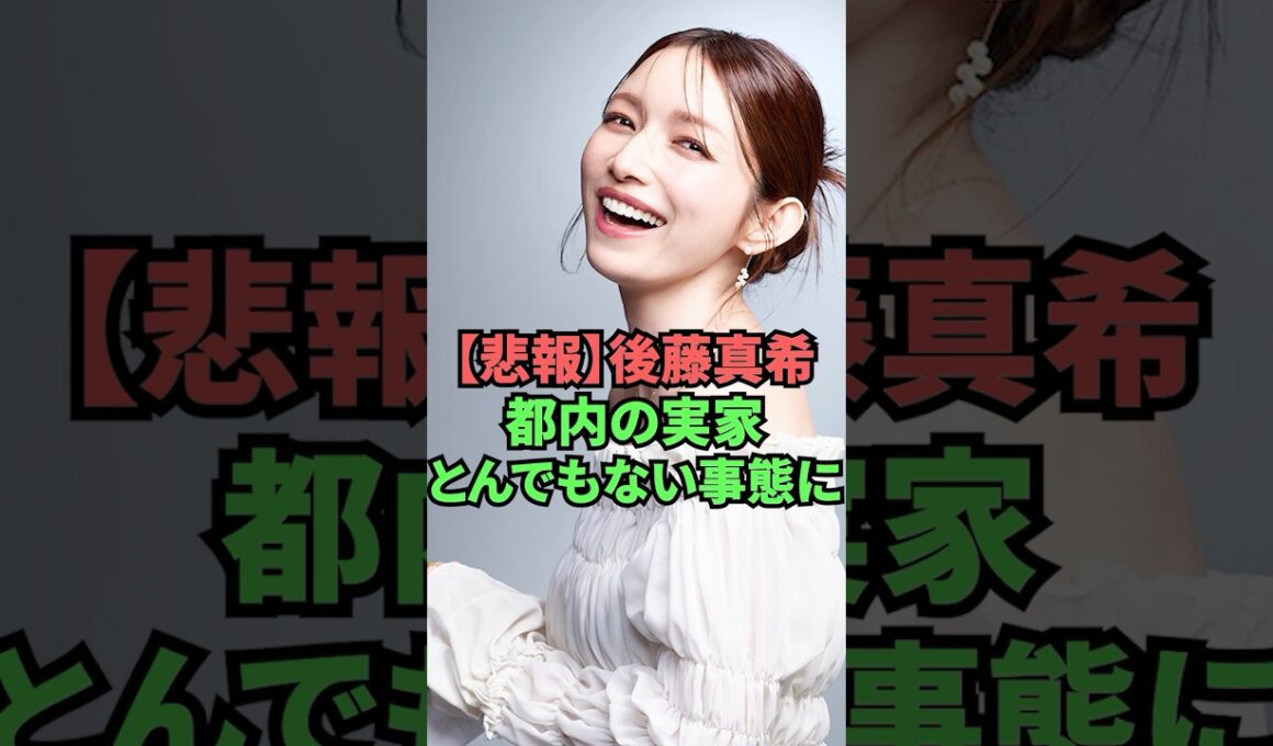 【悲報】後藤真希都内の実家とんでもない事態に
