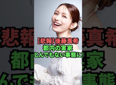 【悲報】後藤真希都内の実家とんでもない事態に