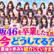 乃木坂４６　卒業した全６８名は今どうしてる？⭐卒業後の歩みを紹介していきます。