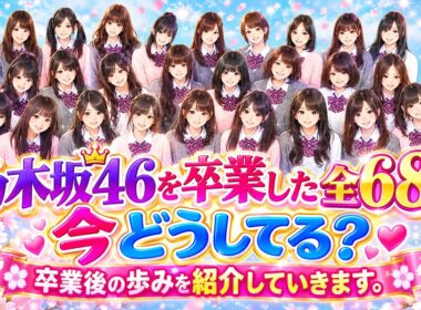 乃木坂４６　卒業した全６８名は今どうしてる？⭐卒業後の歩みを紹介していきます。