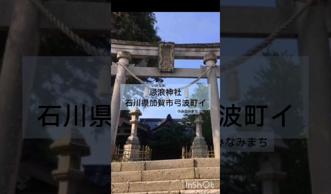 忌浪(いみなみ)神社　石川県加賀市弓波町(ゆみなみまち)イ