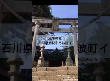 忌浪(いみなみ)神社　石川県加賀市弓波町(ゆみなみまち)イ