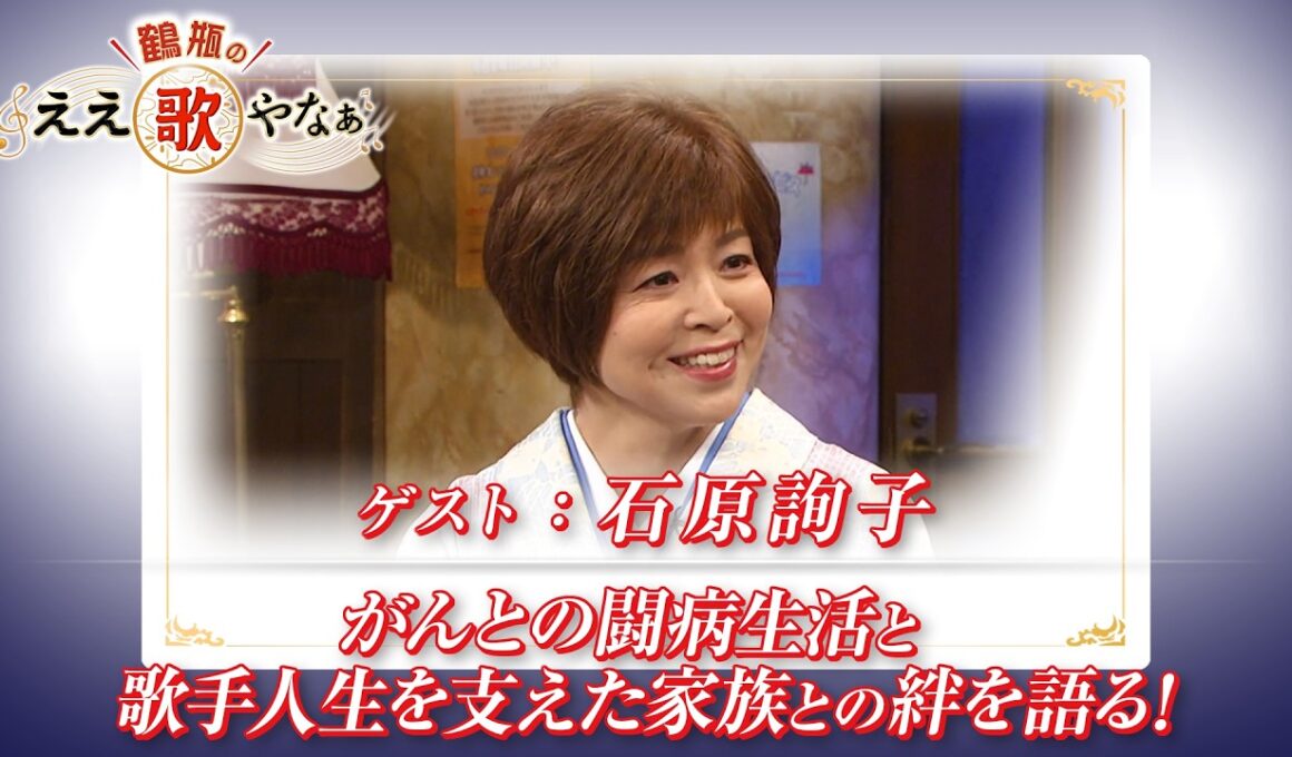 【BS11】第59回 ゲスト：石原詢子【鶴瓶のええ歌やなぁ スタジオトークディレクターズカット版（10月1日放送分）】