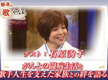 【BS11】第59回 ゲスト：石原詢子【鶴瓶のええ歌やなぁ スタジオトークディレクターズカット版（10月1日放送分）】