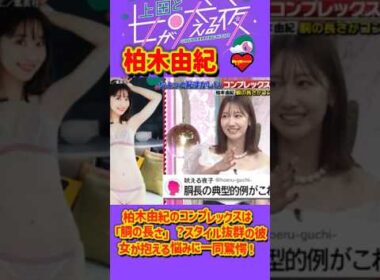 「柏木由紀 」 💥🅷🅾🆃 🍀『柏木由紀のコンプレックスは「胴の長さ」？スタイル抜群の彼女が抱える悩みに一同驚愕！』#上田と女が吠える夜 #上田晋也  #大久保佳代子 #いとうあさこ #MEGUMI