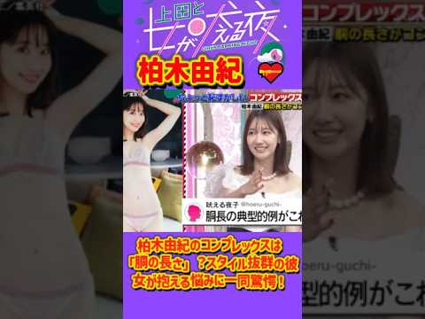 「柏木由紀 」 💥🅷🅾🆃 🍀『柏木由紀のコンプレックスは「胴の長さ」？スタイル抜群の彼女が抱える悩みに一同驚愕！』#上田と女が吠える夜 #上田晋也  #大久保佳代子 #いとうあさこ #MEGUMI
