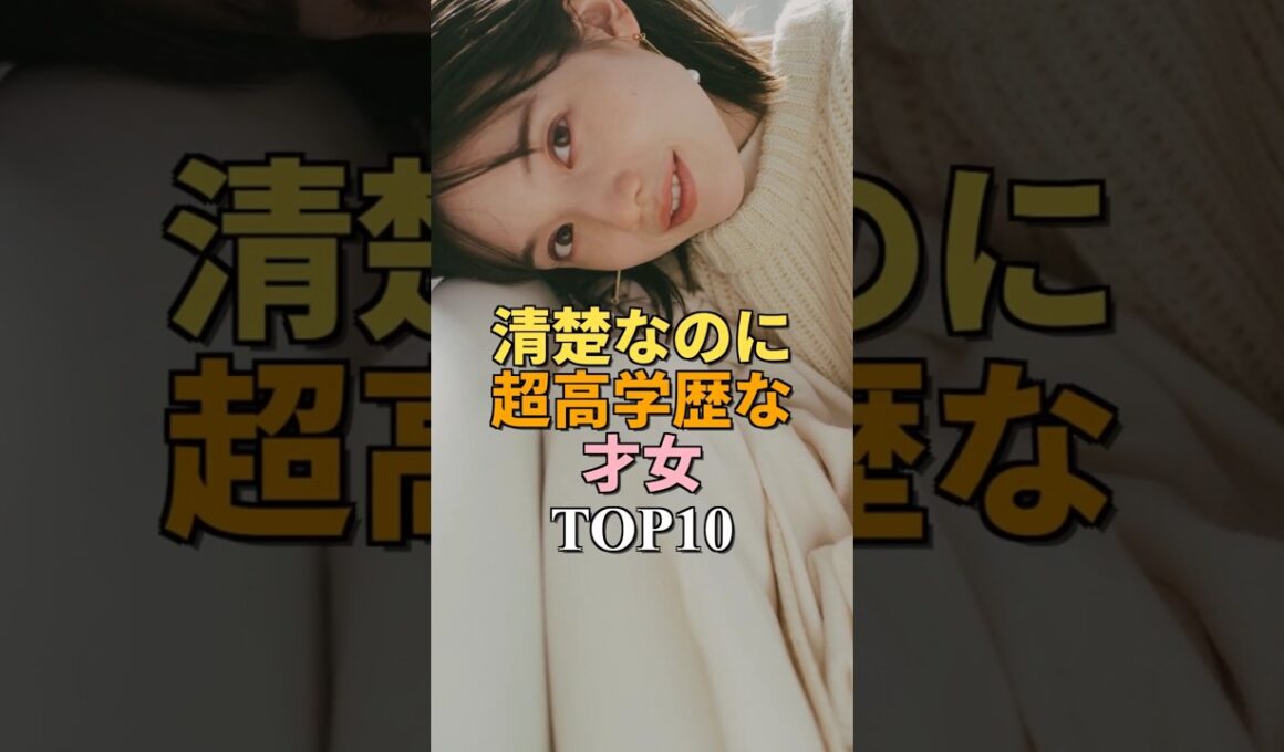 清楚に見えて実は超高学歴すぎる美人アナ＆女優ランキングTOP10 Part2 #shorts #女優