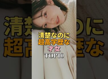 清楚に見えて実は超高学歴すぎる美人アナ＆女優ランキングTOP10 Part2 #shorts #女優