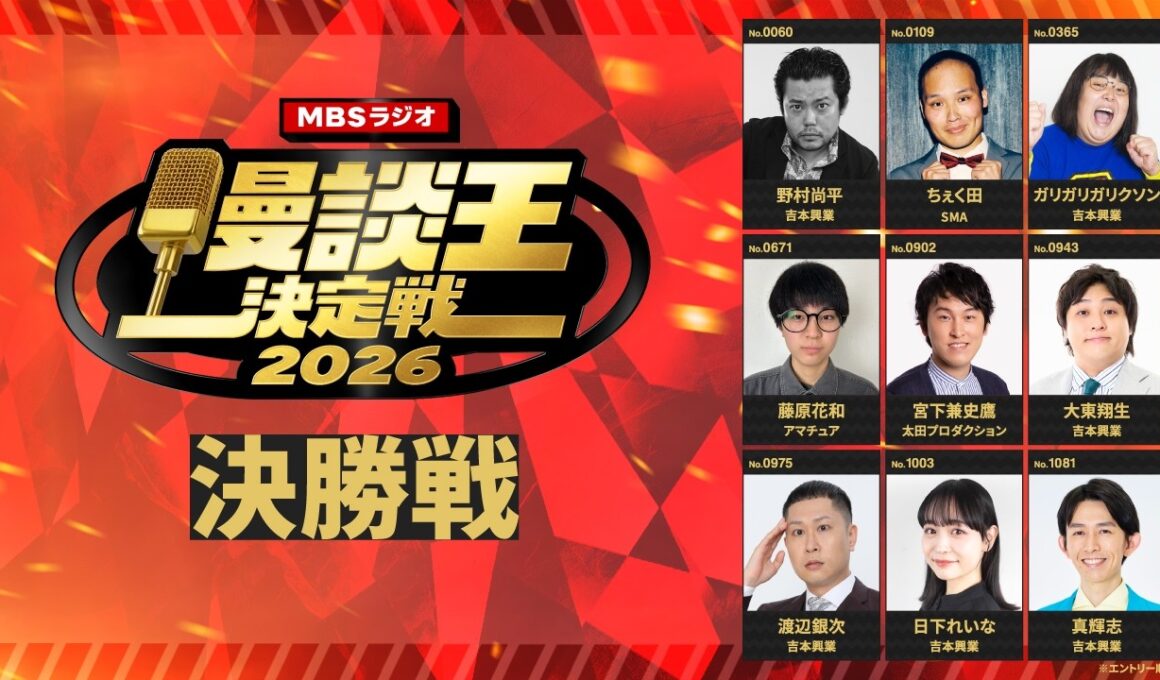 【本編映像】MBSラジオ漫談王決定戦2026　決勝戦