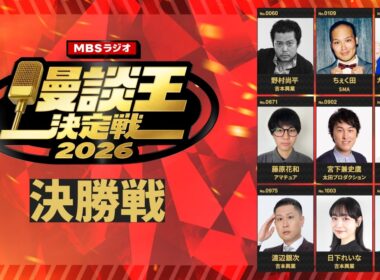 【本編映像】MBSラジオ漫談王決定戦2026　決勝戦