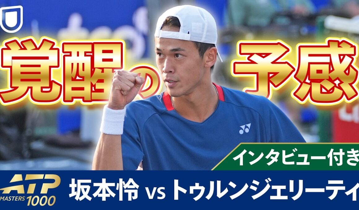 【上海マスターズ・現地取材映像付き】坂本怜の本戦1回戦ハイライト！次戦はルブレフ【ATP Masters1000上海1回戦】坂本怜 VS M.トゥルンジェリーティ【テニス】【ATP】