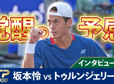 【上海マスターズ・現地取材映像付き】坂本怜の本戦1回戦ハイライト！次戦はルブレフ【ATP Masters1000上海1回戦】坂本怜 VS M.トゥルンジェリーティ【テニス】【ATP】